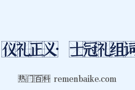 仪礼正义·士冠礼组词是什么意思的图片